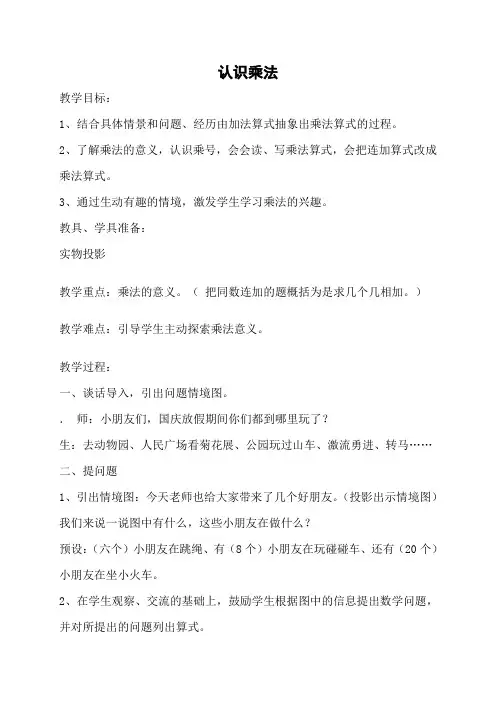 二年级上册数学教案-3.1.1 认识乘法和乘法算式 ▏冀教版 (2014秋) (1)