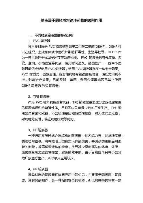 输液器不同材质对输注药物的吸附作用