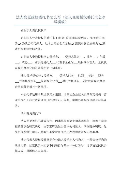 法人变更授权委托书怎么写(法人变更授权委托书怎么写模板)