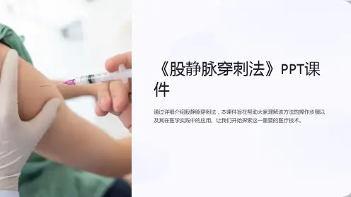 《股静脉穿刺法》课件
