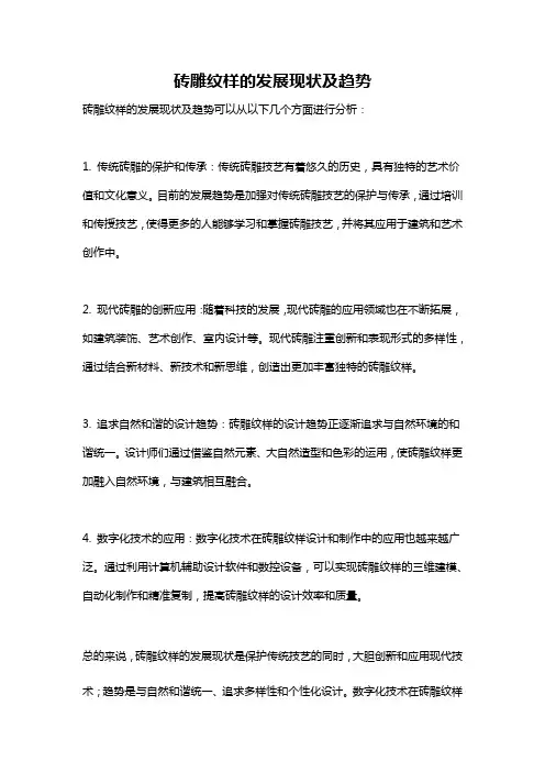 砖雕纹样的发展现状及趋势