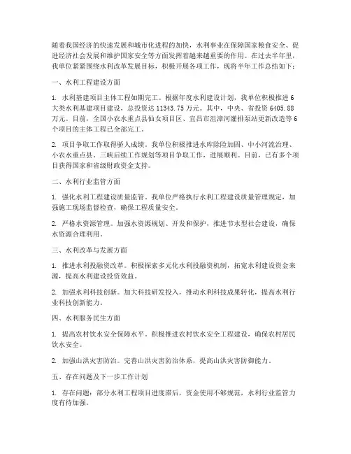 水利方面半年工作总结