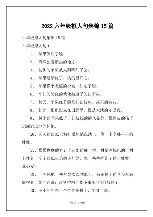 2022六年级拟人句集锦15篇