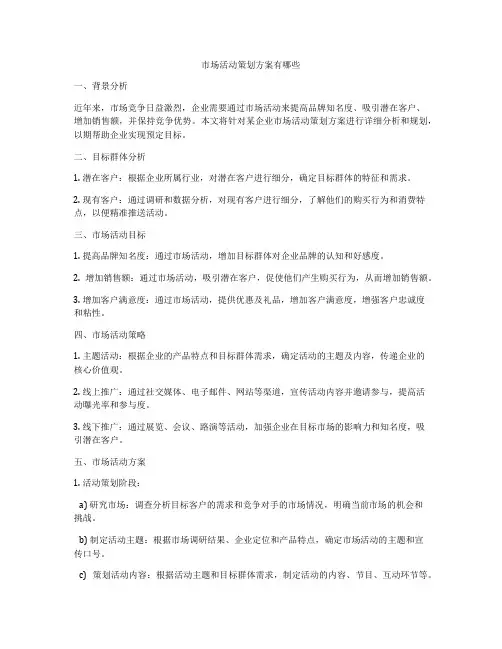 市场活动策划方案有哪些