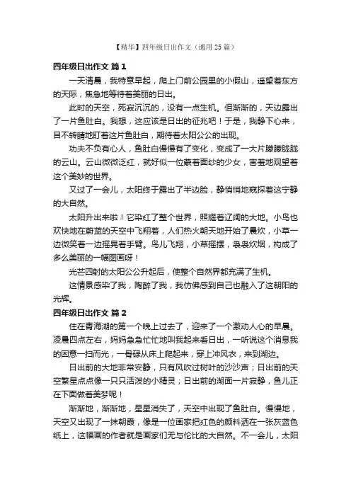 【精华】四年级日出作文（通用25篇）