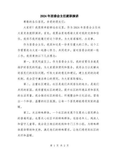 2024年居委会主任就职演讲