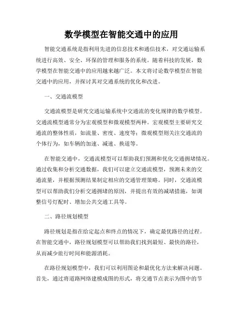 数学模型在智能交通中的应用