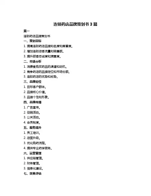 连锁药店品牌策划书3篇