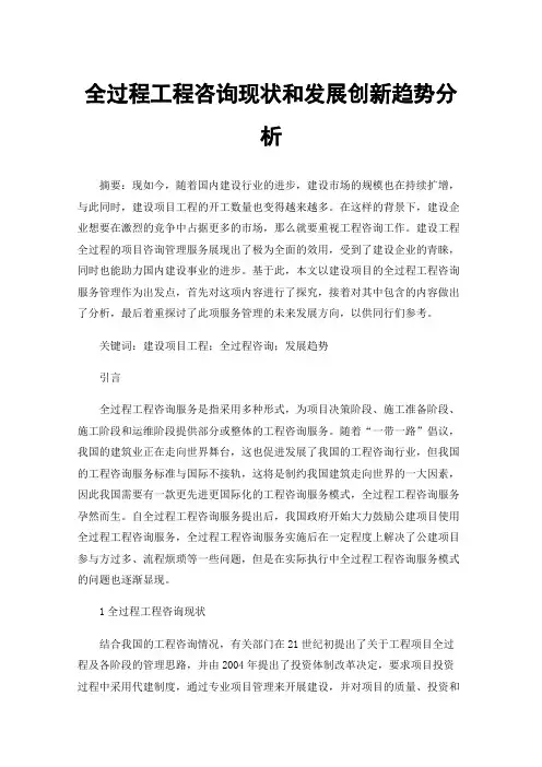 全过程工程咨询现状和发展创新趋势分析