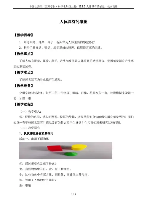 牛津上海版(五四学制)科学七年级上册：11.1.2 人体具有的感觉  教案设计