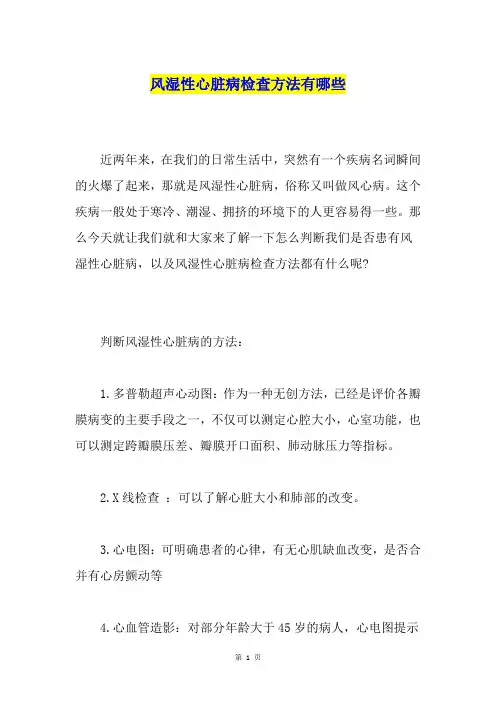 风湿性心脏病检查方法有哪些