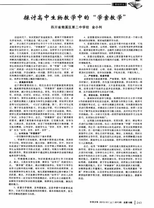 探讨高中生物教学中的“学案教学"