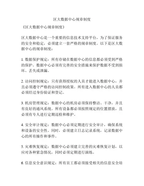 区大数据中心规章制度