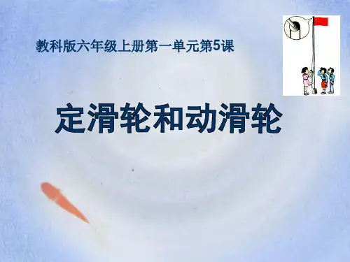 教科版六年级上册科学 《定滑轮和动滑轮》工具和机械PPT课件