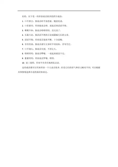 形容说话很多的四字成语