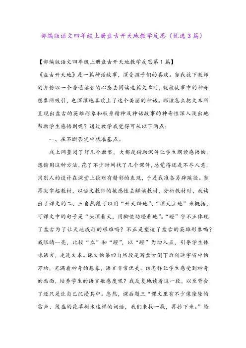部编版语文四年级上册盘古开天地教学反思(优选3篇)