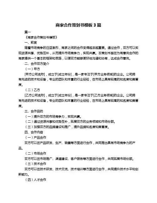 商家合作策划书模板3篇