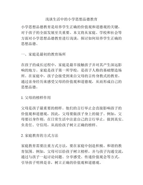 浅谈生活中的小学思想品德教育