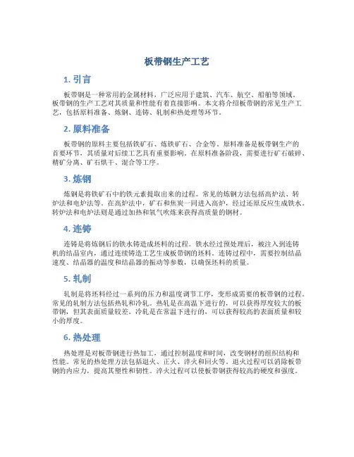 板带钢生产工艺