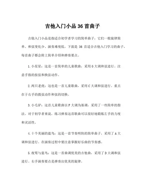 吉他入门小品36首曲子