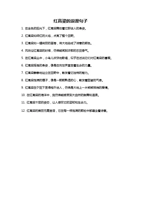 红高粱的浪漫句子