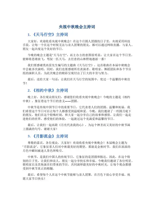 央视中秋晚会主持词(精选多篇)