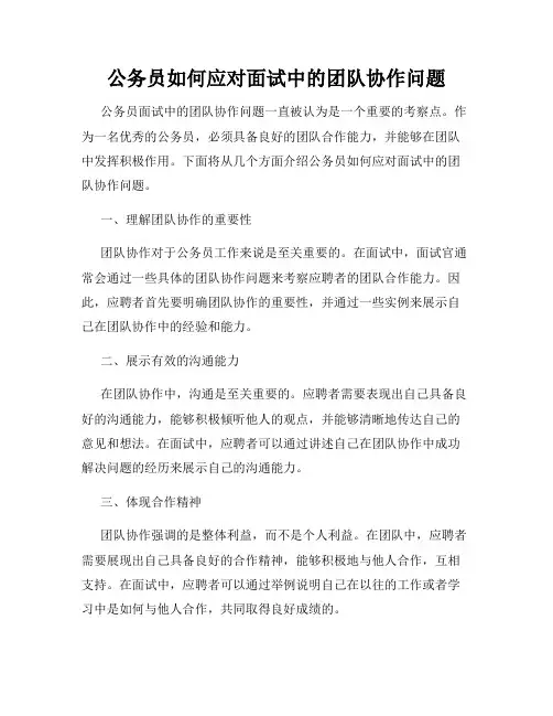 公务员如何应对面试中的团队协作问题