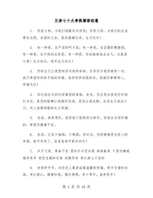 父亲七十大寿祝福语创意(六篇)