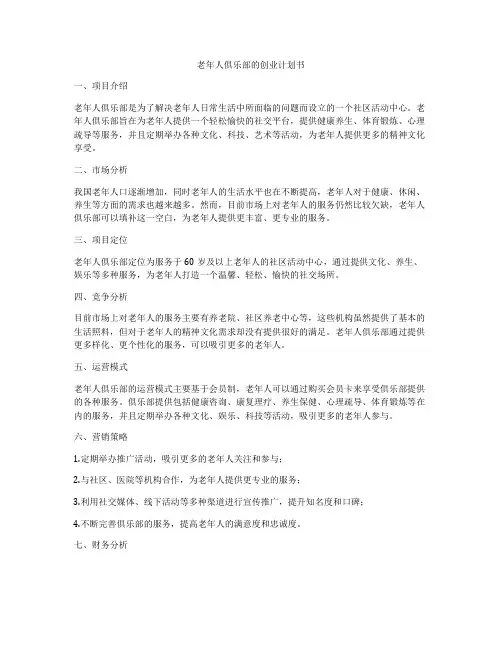 老年人俱乐部的创业计划书