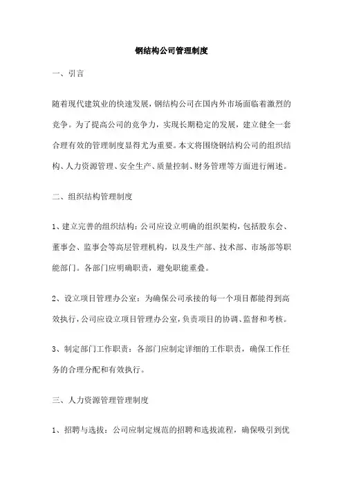 钢结构公司管理制度