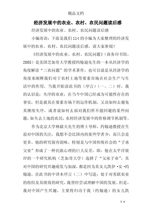 经济发展中的农业、农村、农民问题读后感