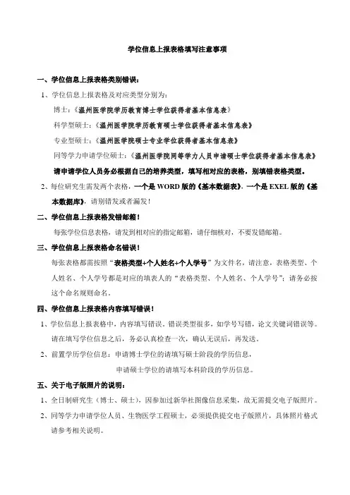 学位信息上报表格填写中容易发生的错误：