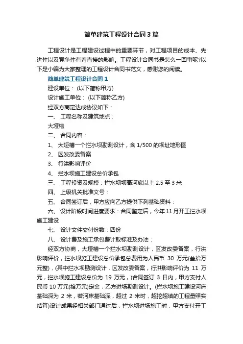 简单建筑工程设计合同3篇