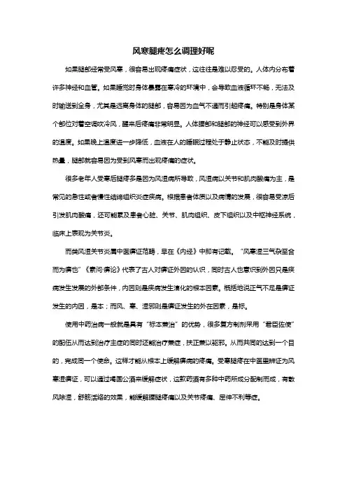 风寒腿疼怎么调理好呢