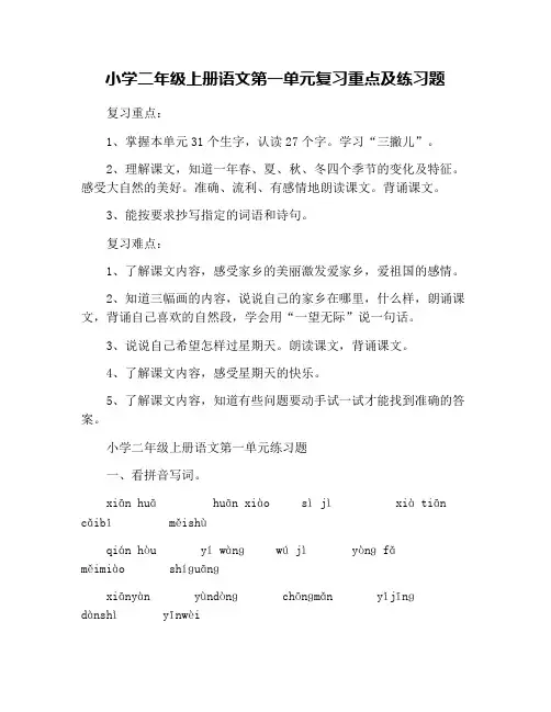 小学二年级上册语文第一单元复习重点及练习题