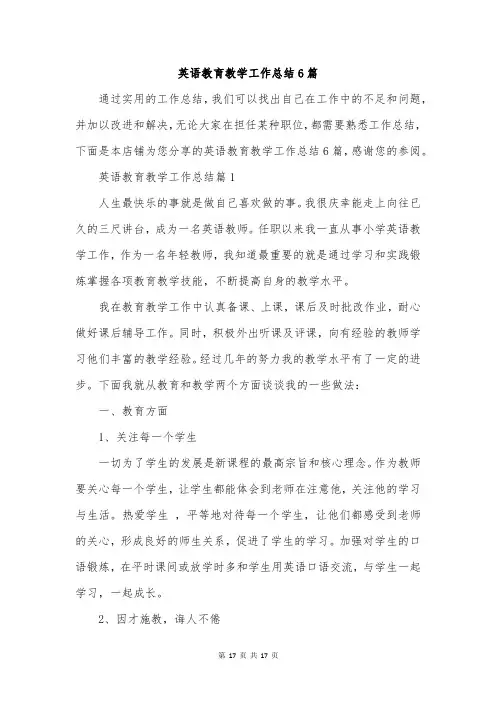 英语教育教学工作总结6篇