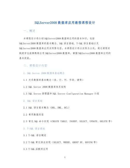 SQLServer2008数据库应用教程课程设计