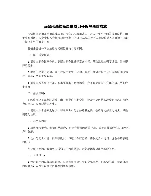 浅谈现浇楼板裂缝原因分析与预防措施