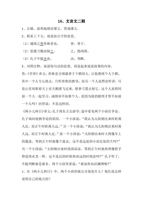 部编版六年级语文下册第14课 文言文二则 课后习题答案