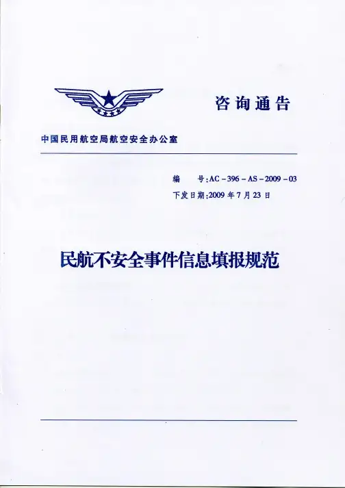 民航不安全事件信息填报规范