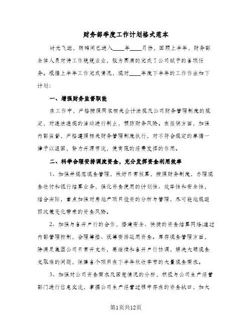 财务部季度工作计划格式范本（四篇）