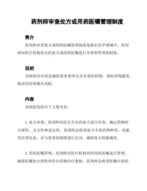 药剂师审查处方或用药医嘱管理制度