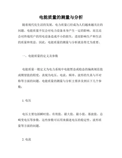 电能质量的测量与分析