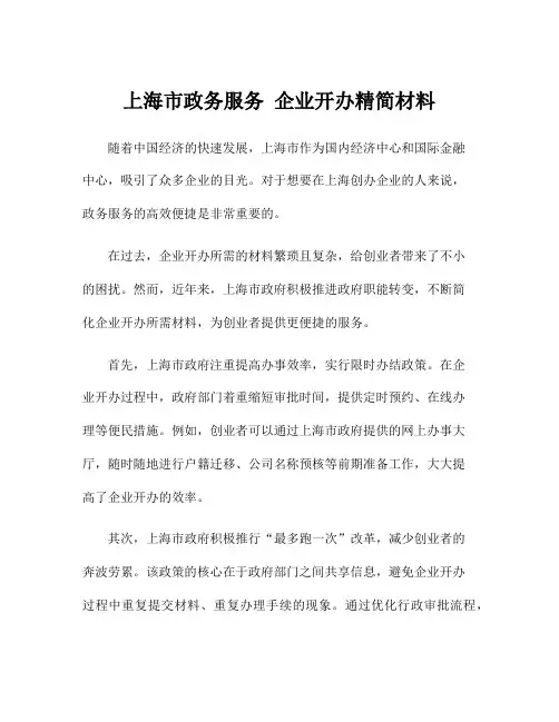 上海市政务服务 企业开办精简材料