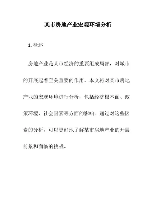某市房地产业宏观环境分析