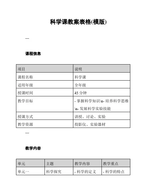 科学课教案表格(模版)