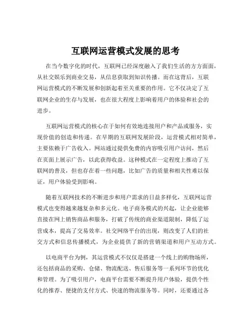 互联网运营模式发展的思考