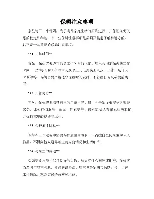 保姆注意事项