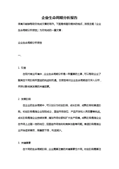 企业生命周期分析报告
