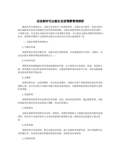 后改制时代出版社全面预算管理探析